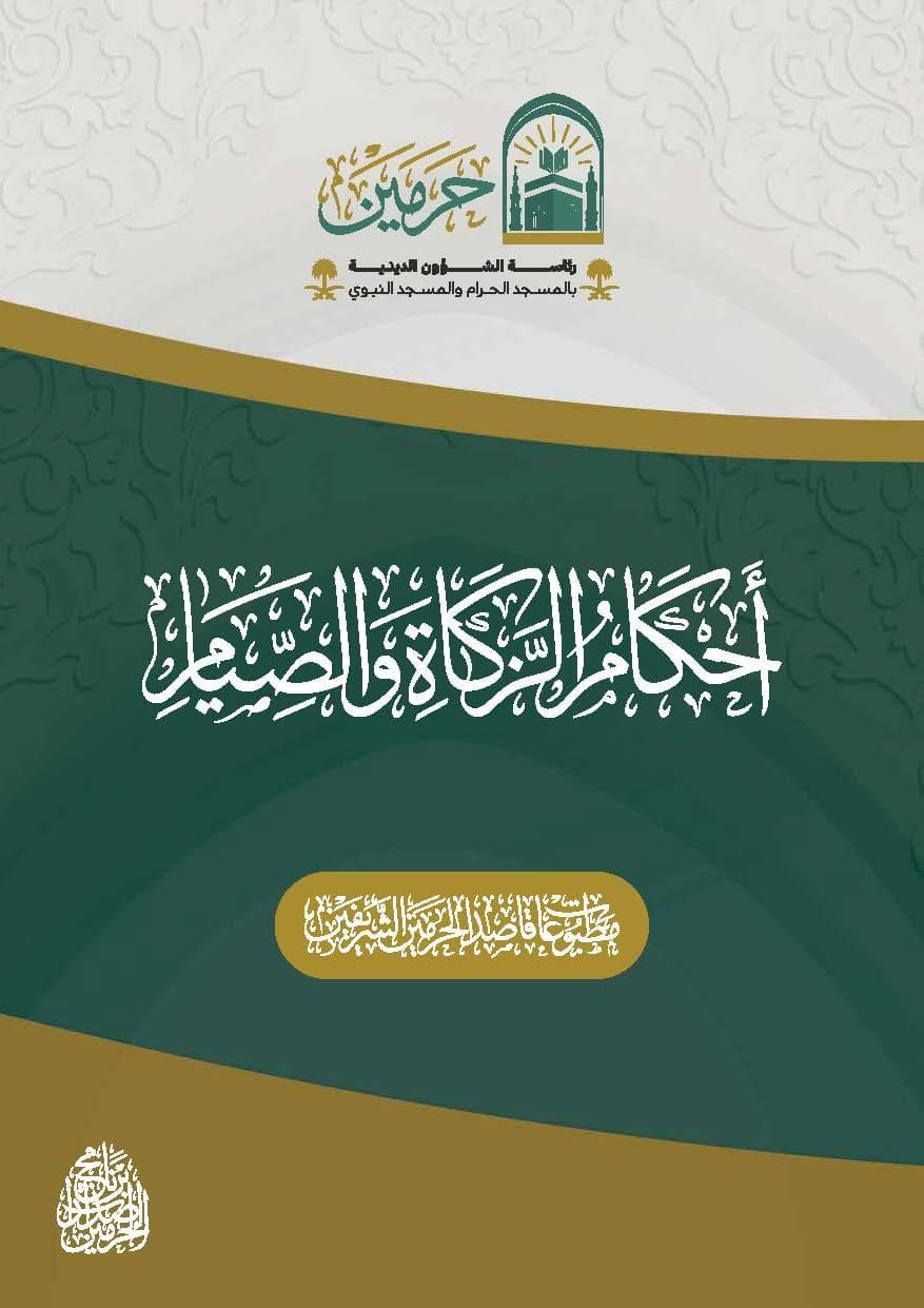 أحكام الزكاة والصيام