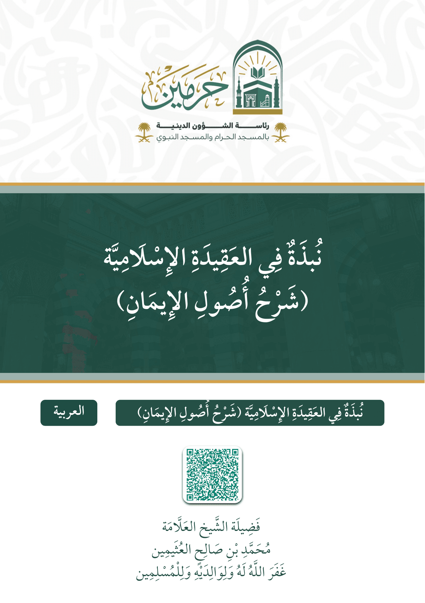 نبذة في العقيدة الإسلامية (شرح أصول الإيمان)