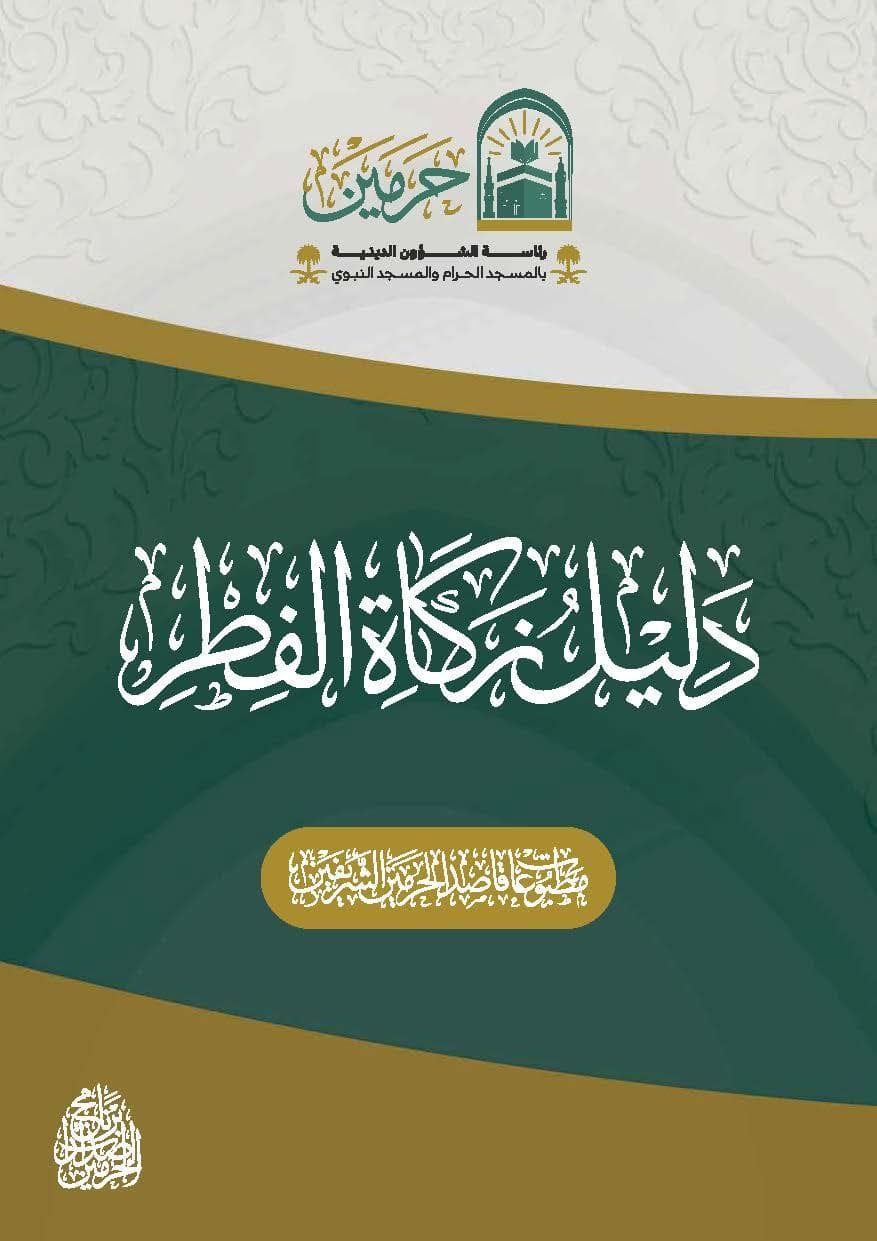 دليل زكاة الفطر