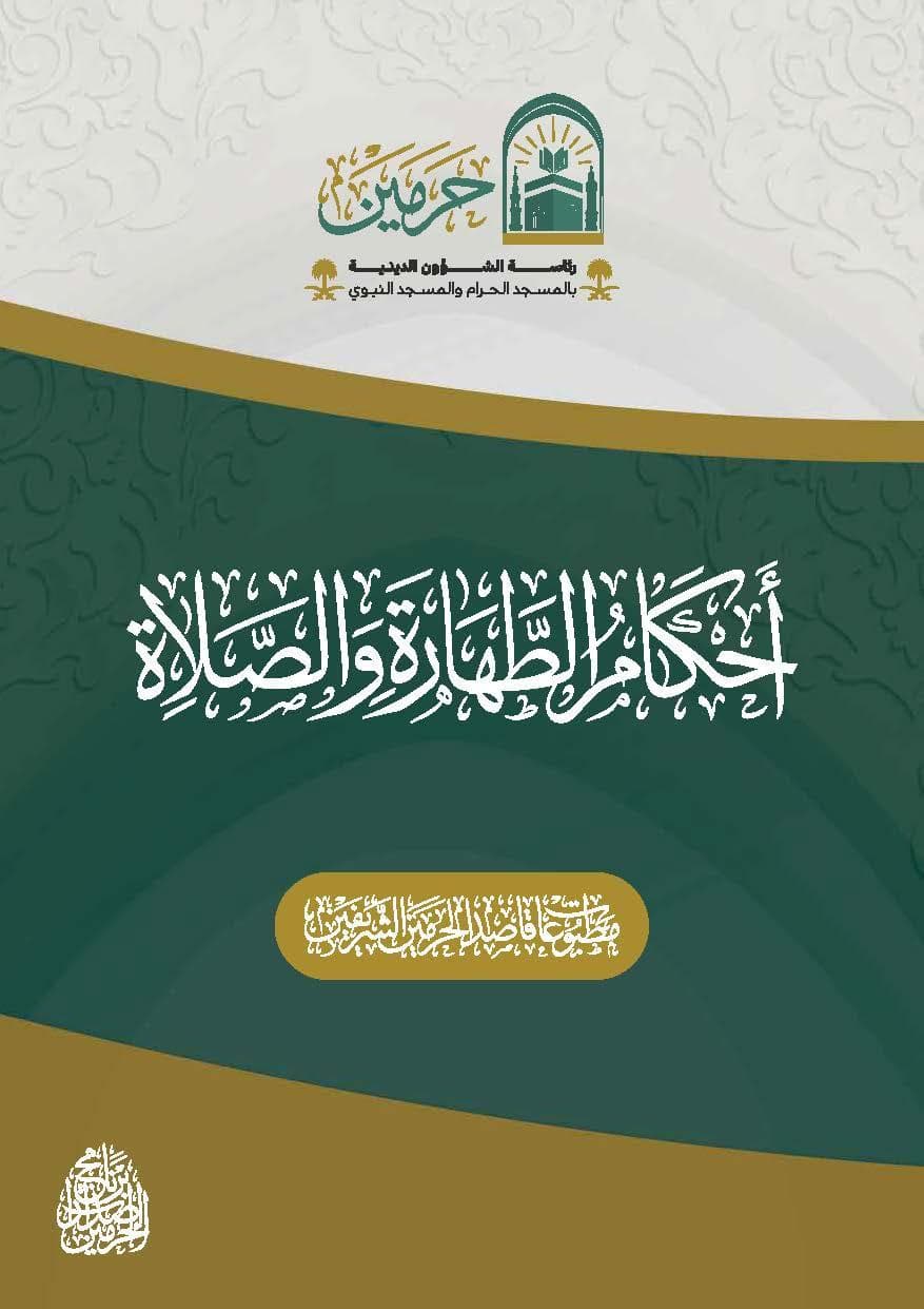 أحكام الطهارة والصلاة