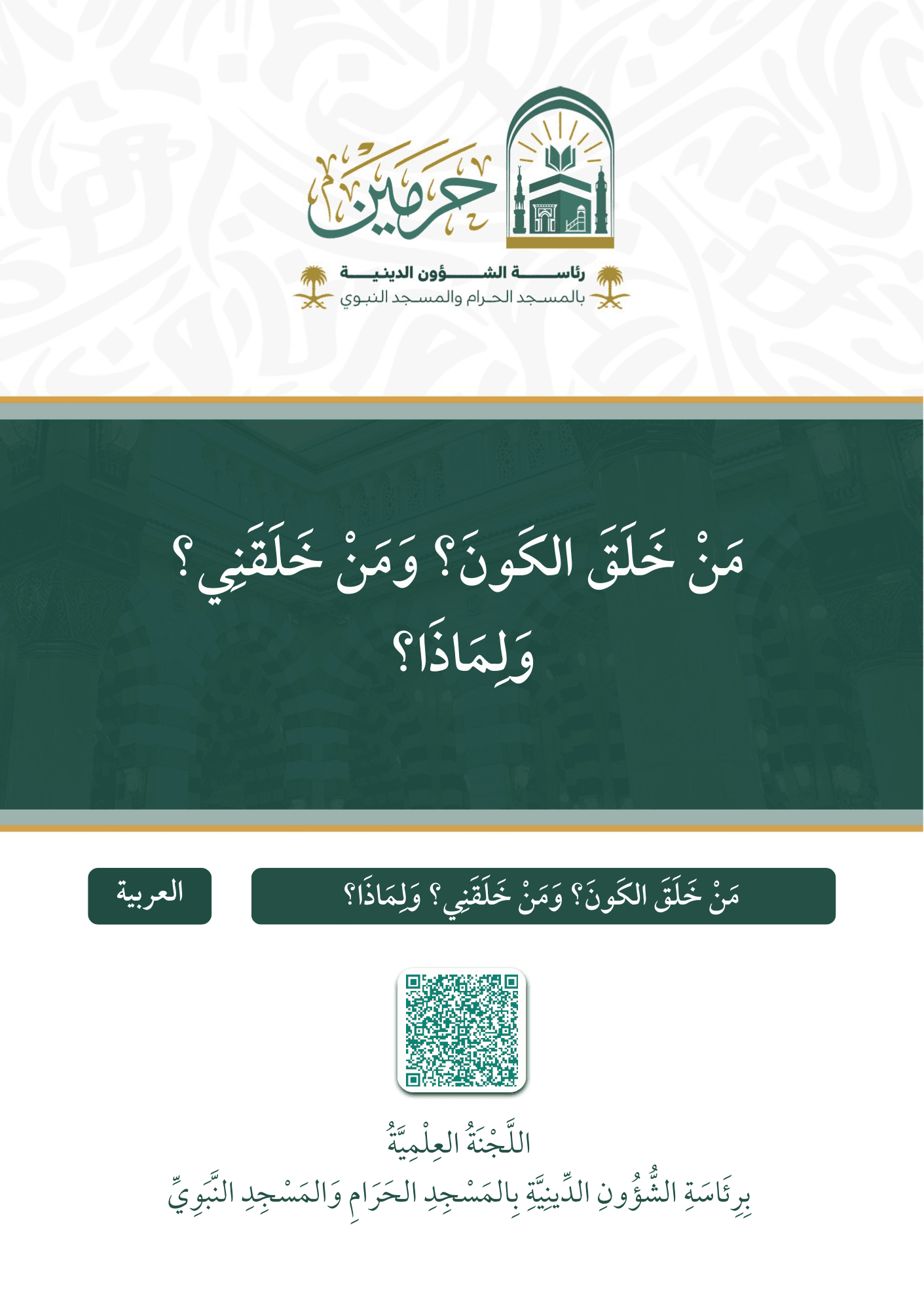 من خلق الكون؟ ومن خلقني؟ ولماذا؟