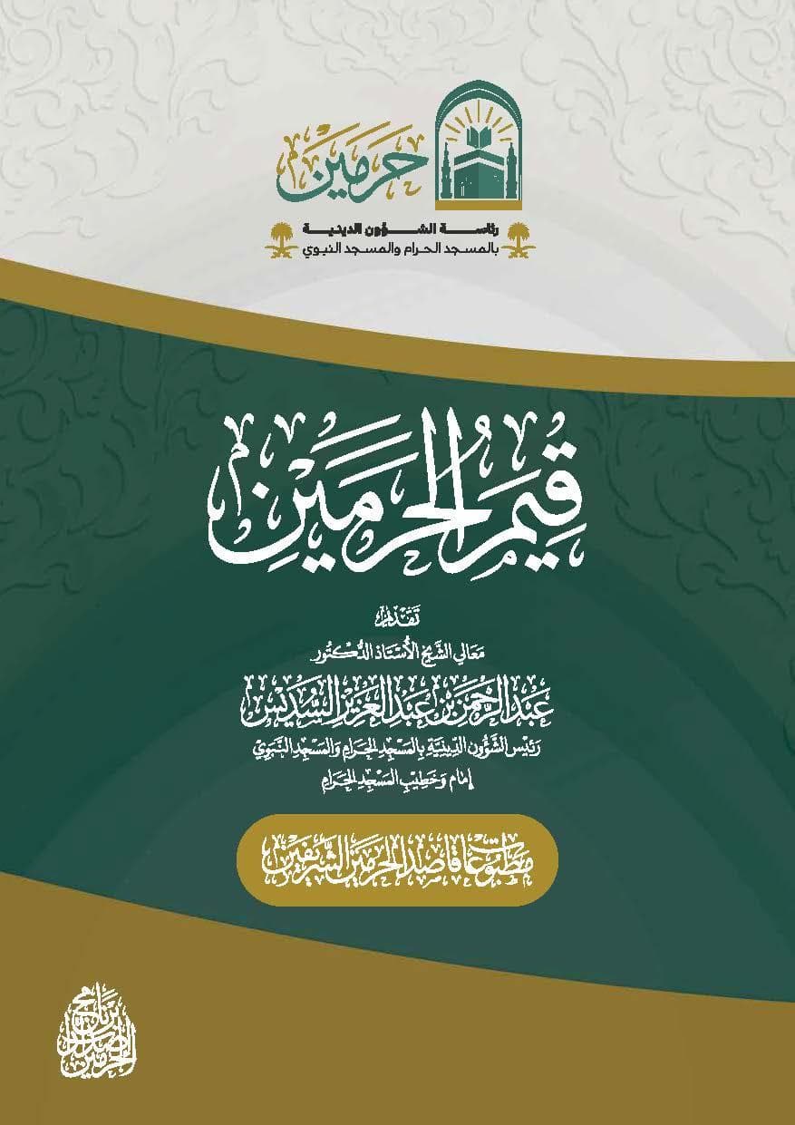 قيم الحرمين