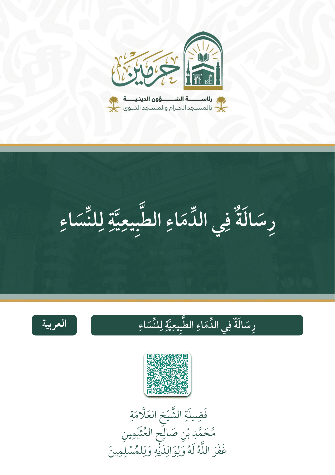 رسالة في الدماء الطبيعية للنساء