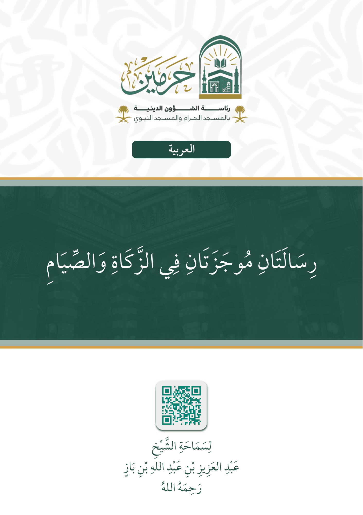 رسالتان موجزتان في الزكاة والصيام