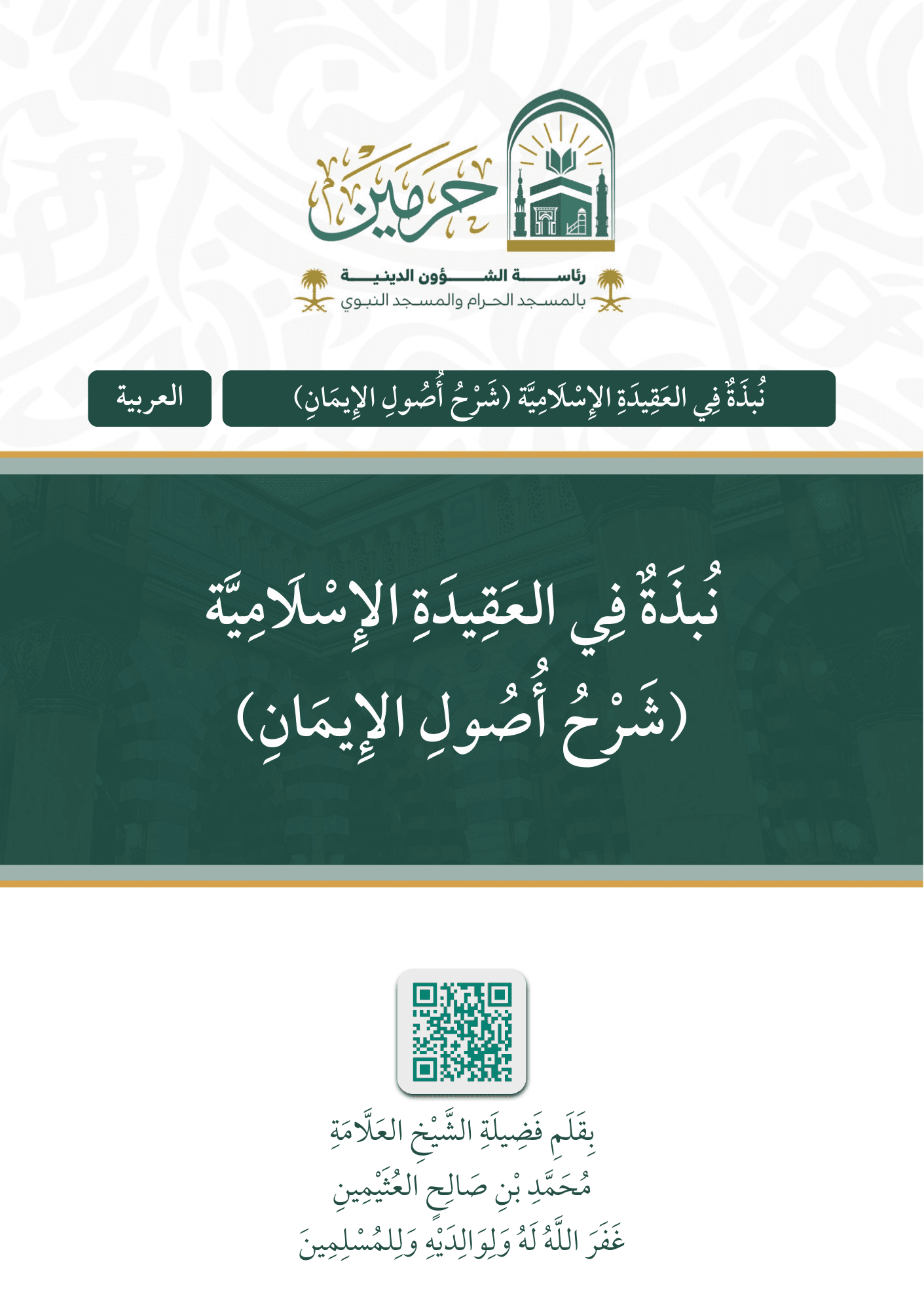 نبذة في العقيدة الإسلامية [ شرح أصول الإيمان ]