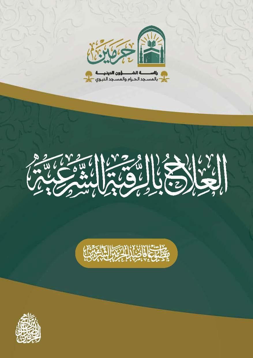 العلاج بالرقية الشرعية