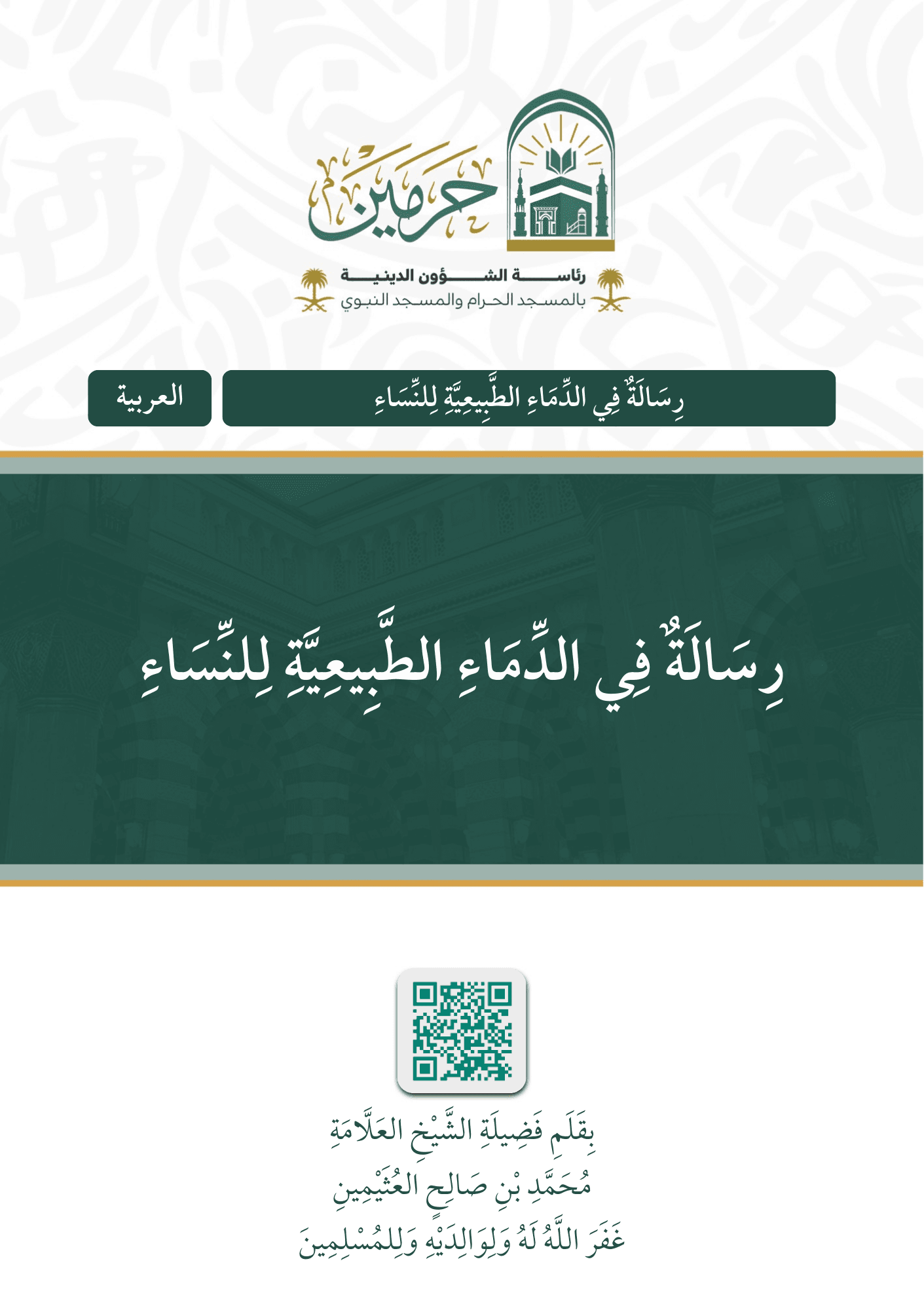 رسالة في الدماء الطبيعية للنساء