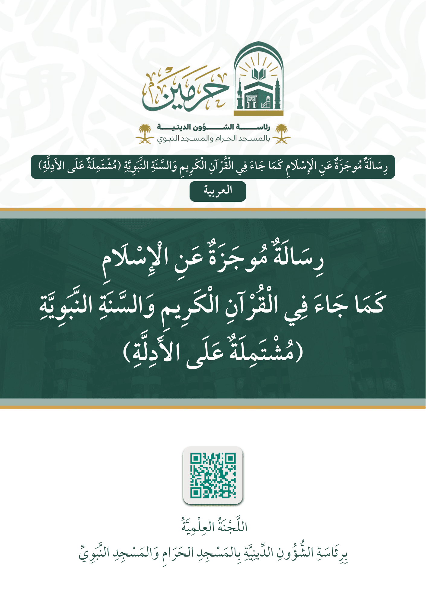 فتاوى الحج والعمرة والزيارة