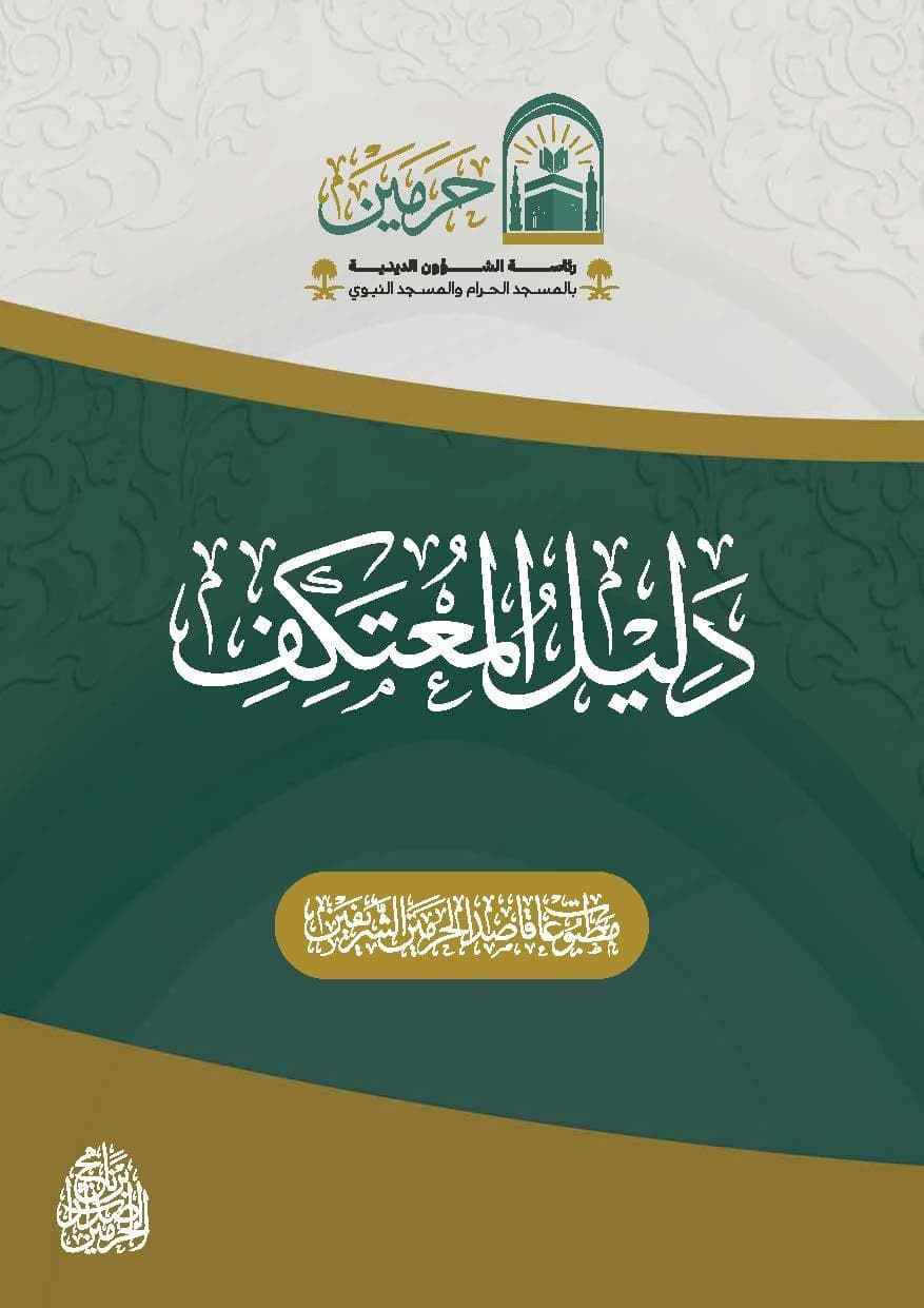 دليل المعتكف