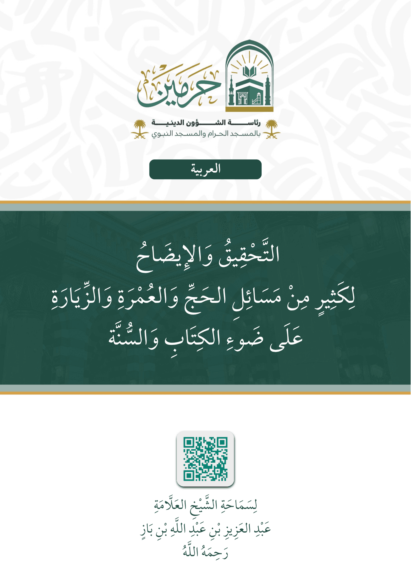 التحقيق والإيضاح لكثير من مسائل الحج والعمرة والزيارة على ضوء الكتاب والسنة