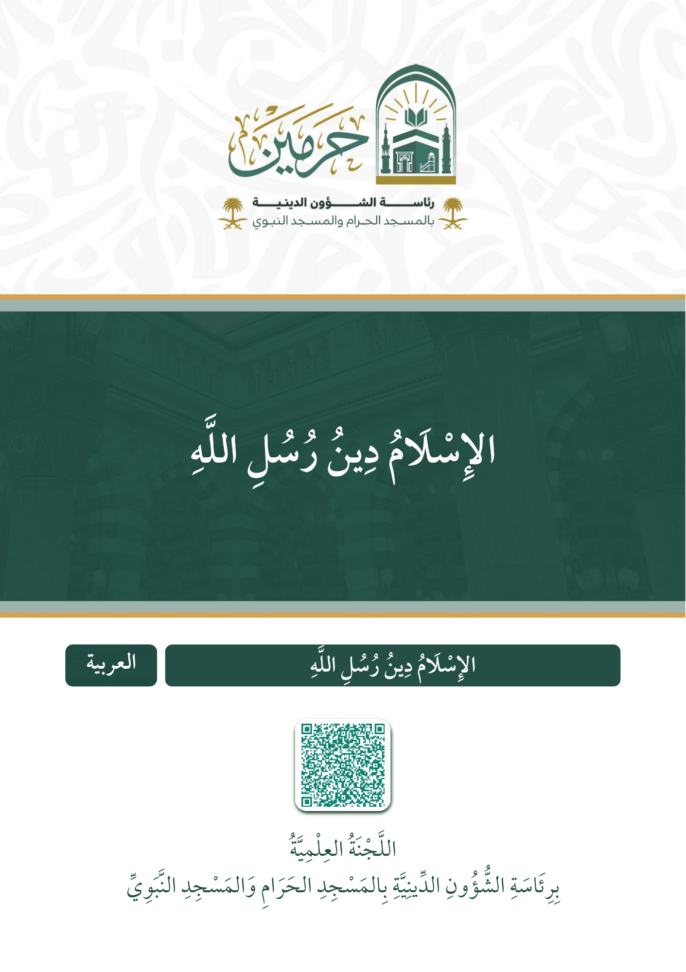 الإسلام دين رسل الله