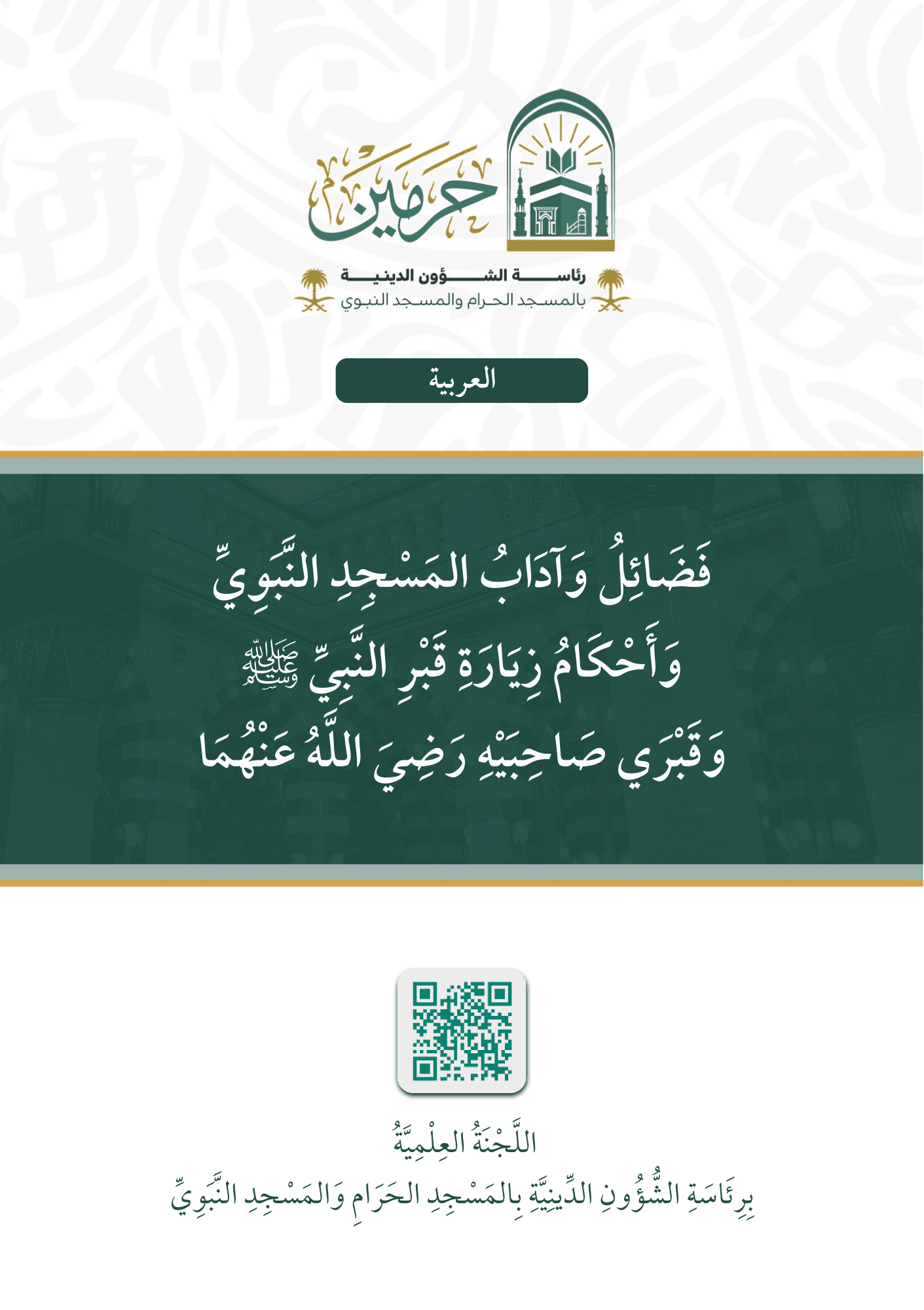 فضائل وآداب المسجد النبوي وأحكام زيارة قبر النبي ﷺ وقبري صاحبيه