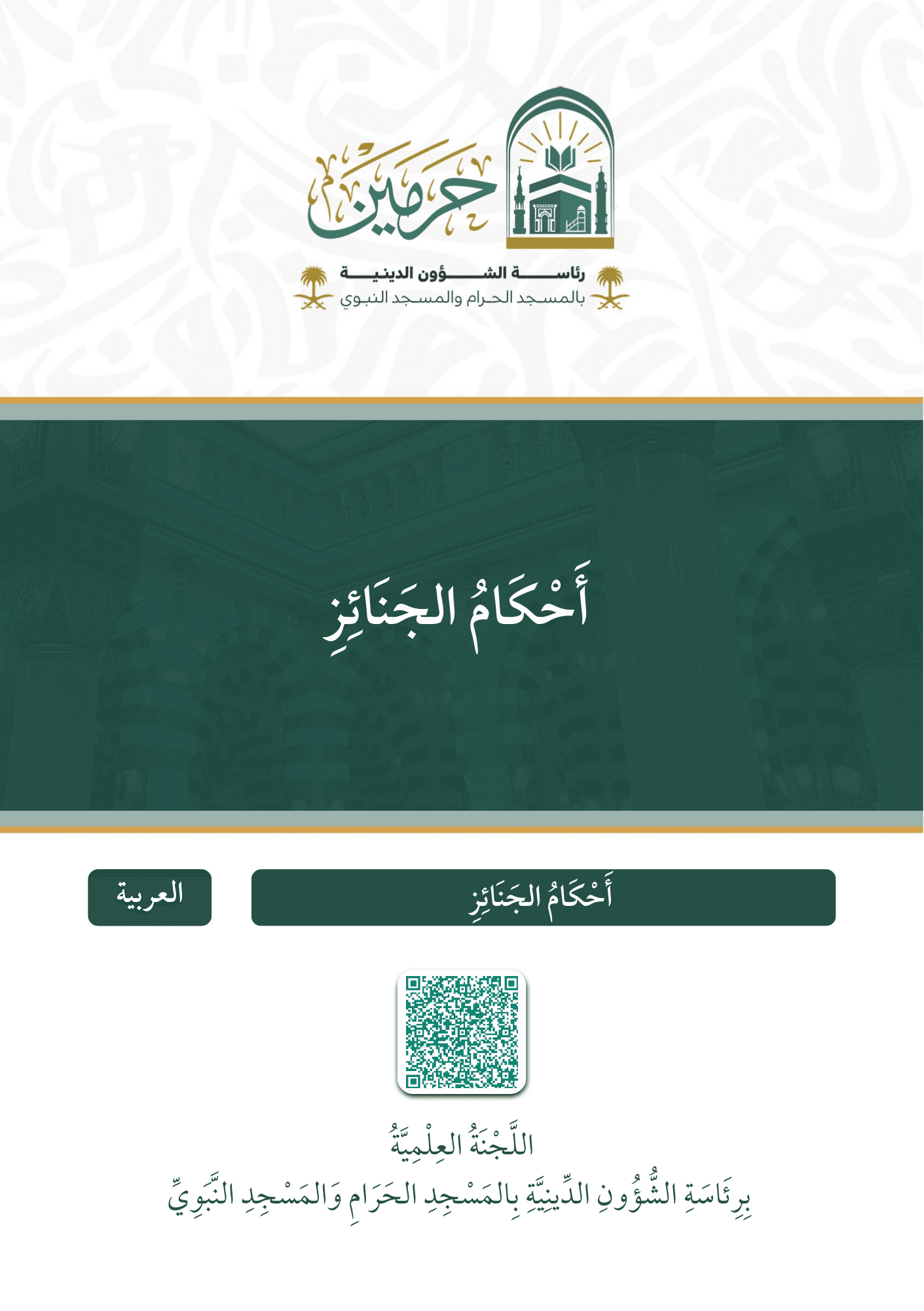 أحكام الجنائز