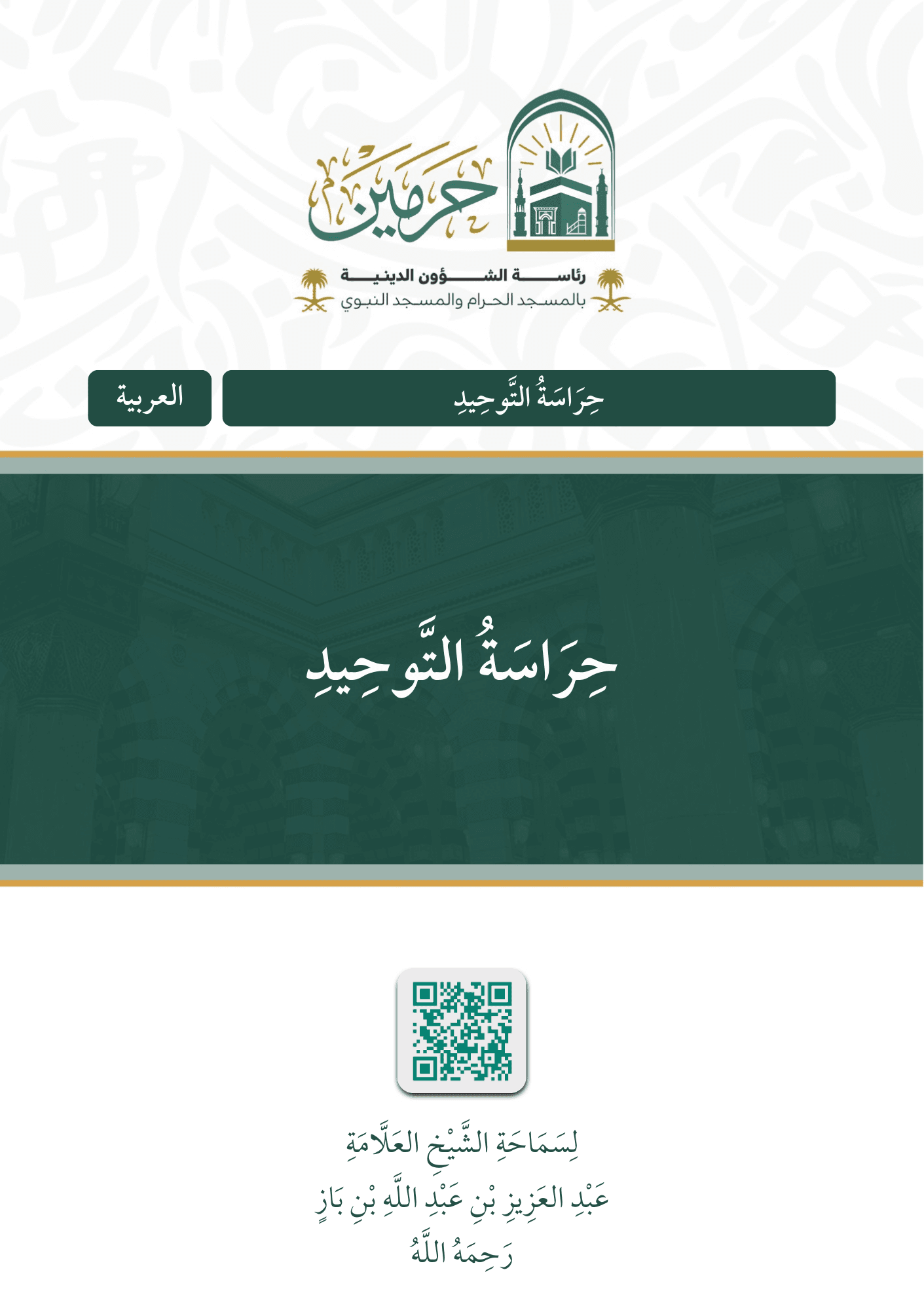 حراسة التوحيد