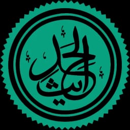 قسم الحديث