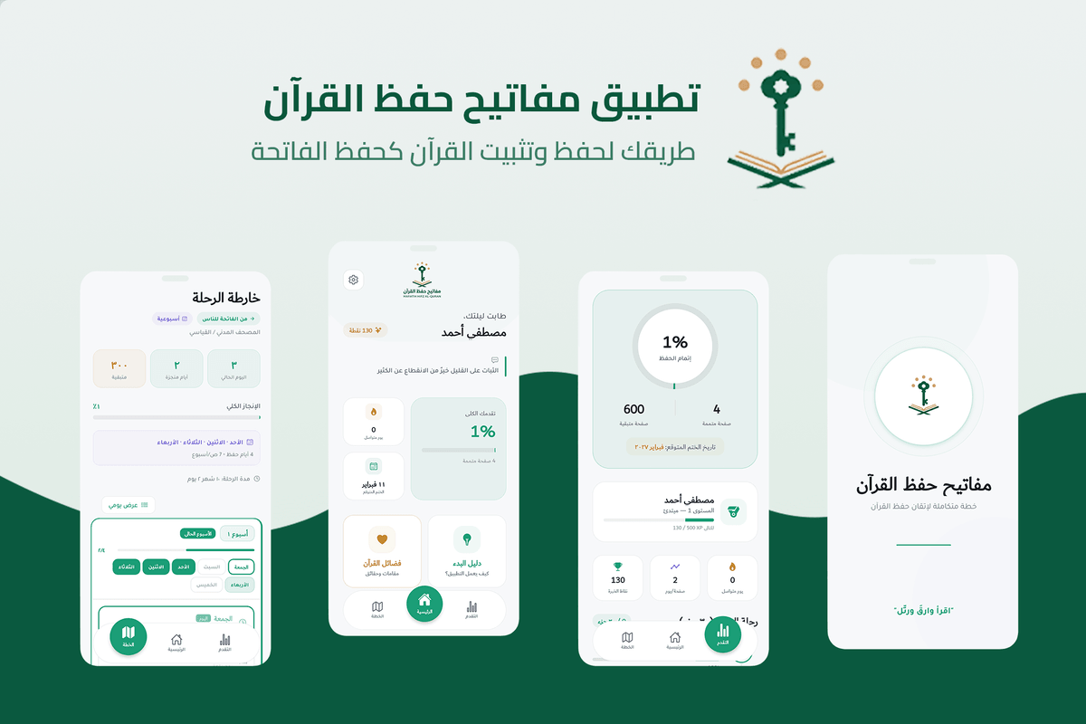غلاف شاشات تطبيق مفاتيح حفظ القرآن