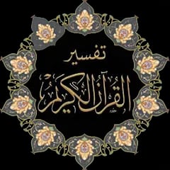 قسم تفسير القرآن