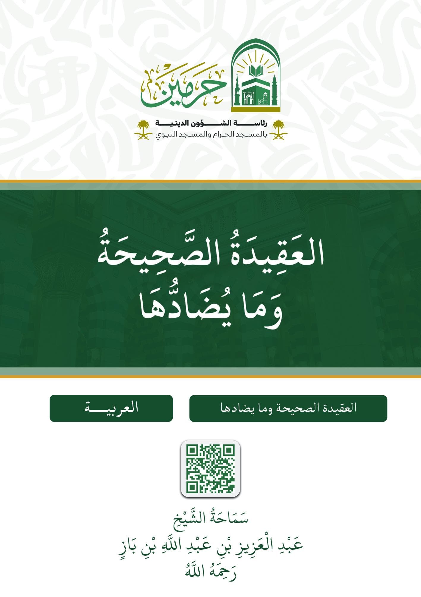 العقيدة الصحيحة وما يضادها