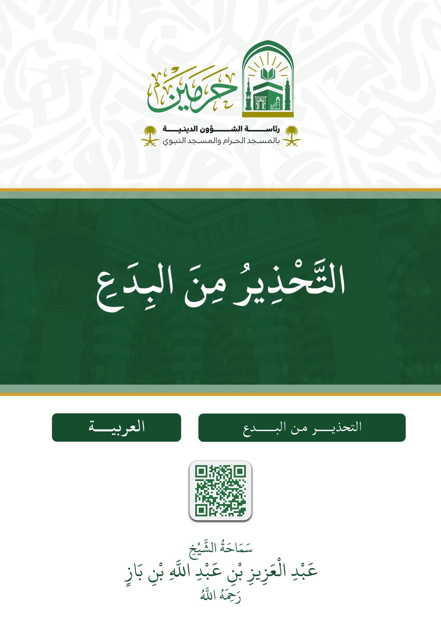 التحذير من البدع