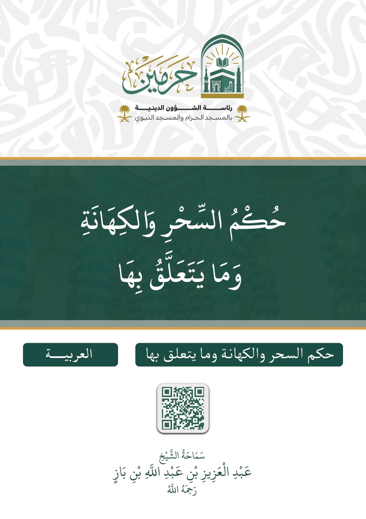 حكم السحر والكهانة وما يتعلق بها