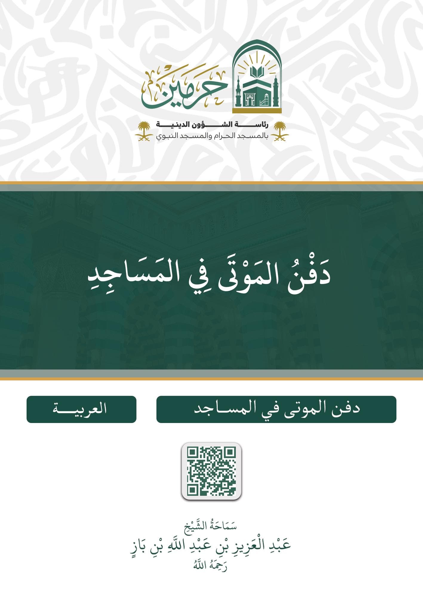 دفن الموتى في المساجد