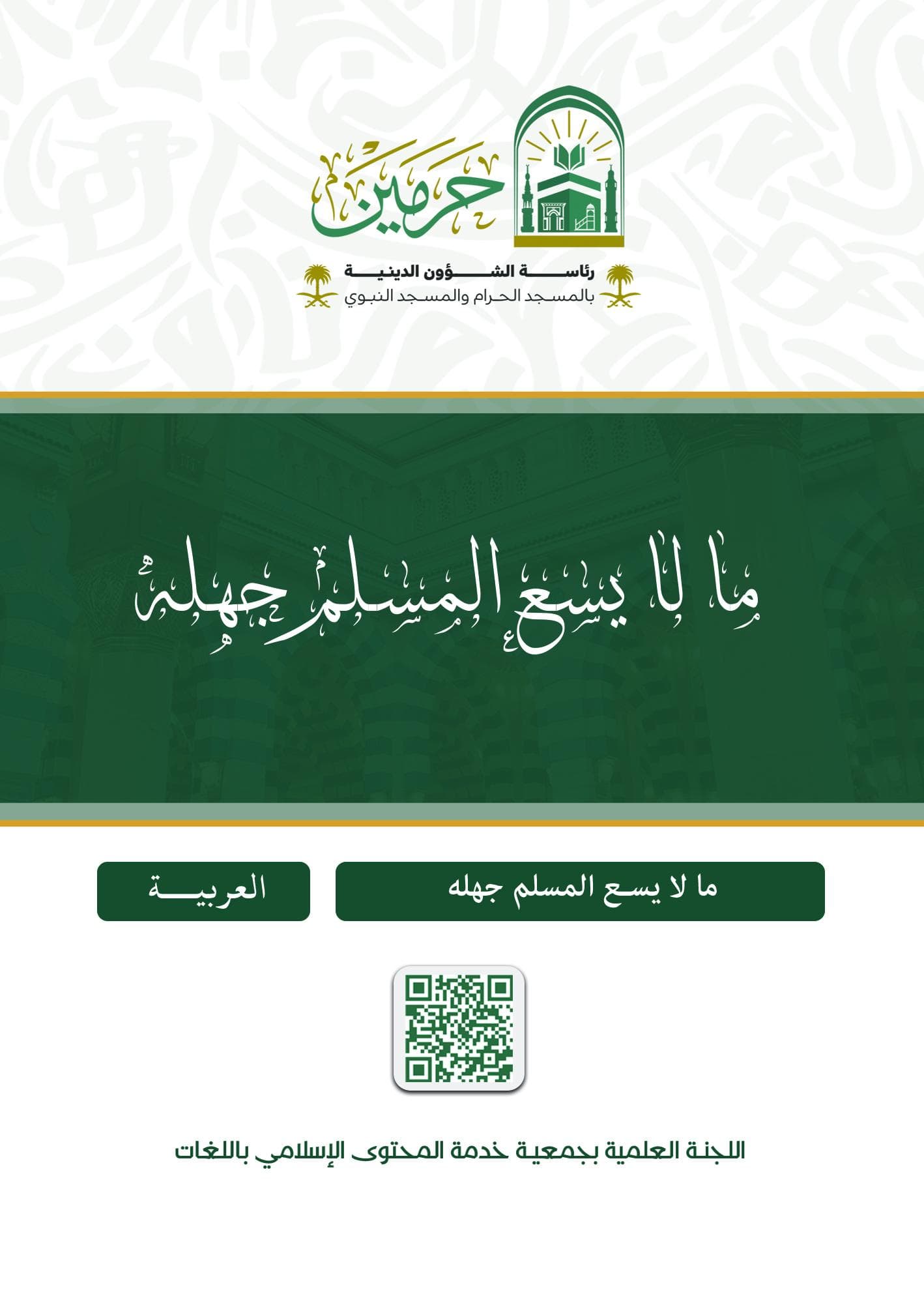 ما لا يسع المسلم جهله