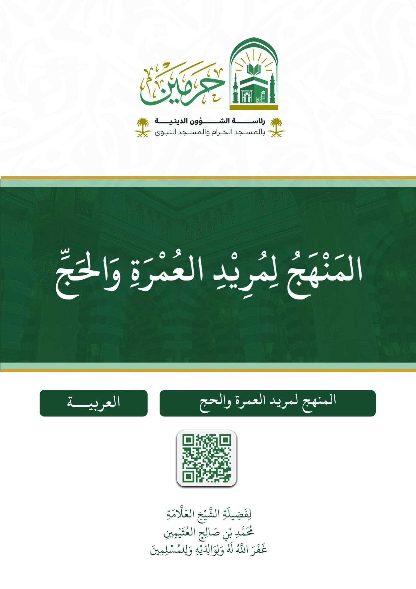 المنهج لمريد العمرة والحج