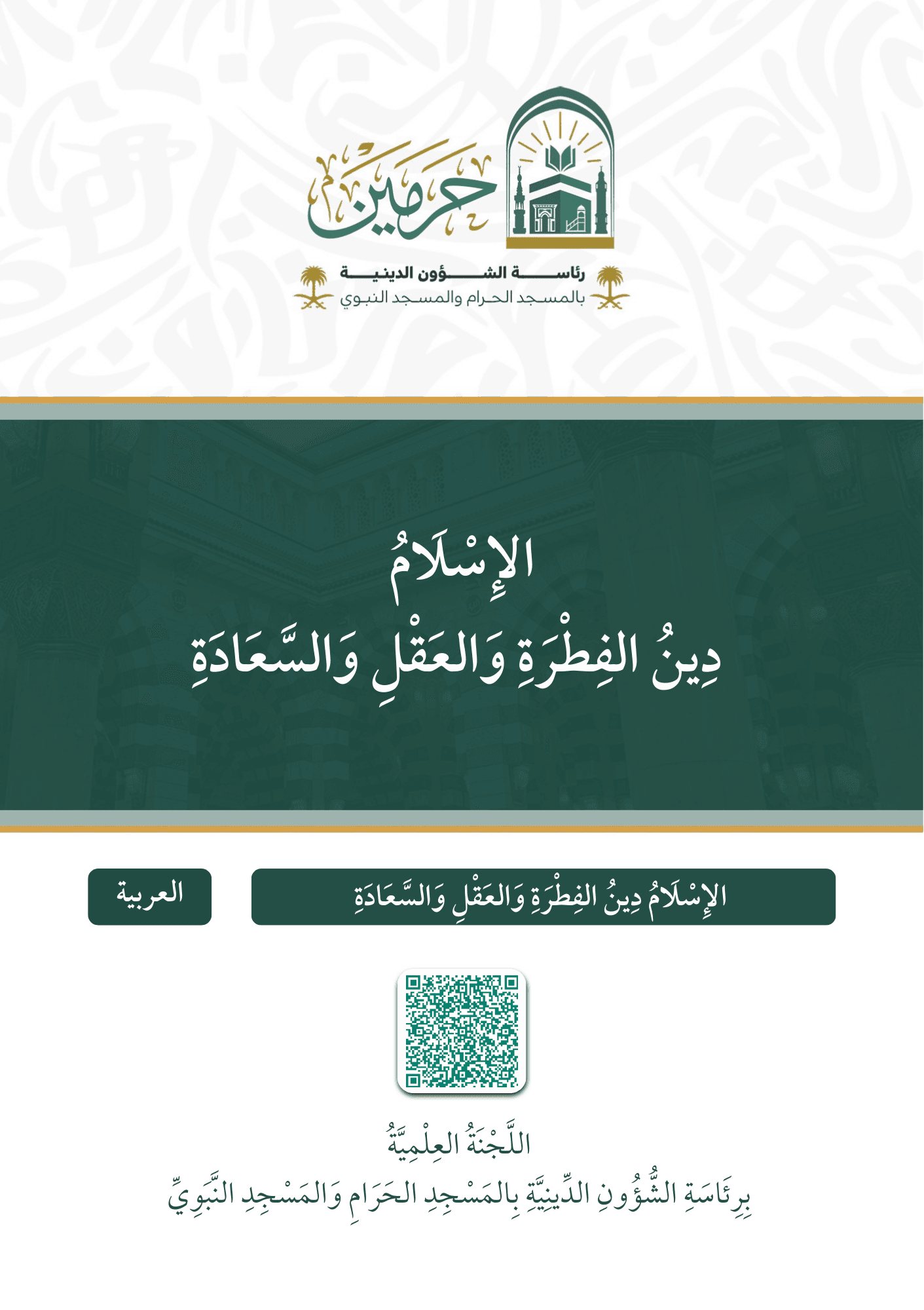 الإسلام دين الفطرة والعقل والسعادة