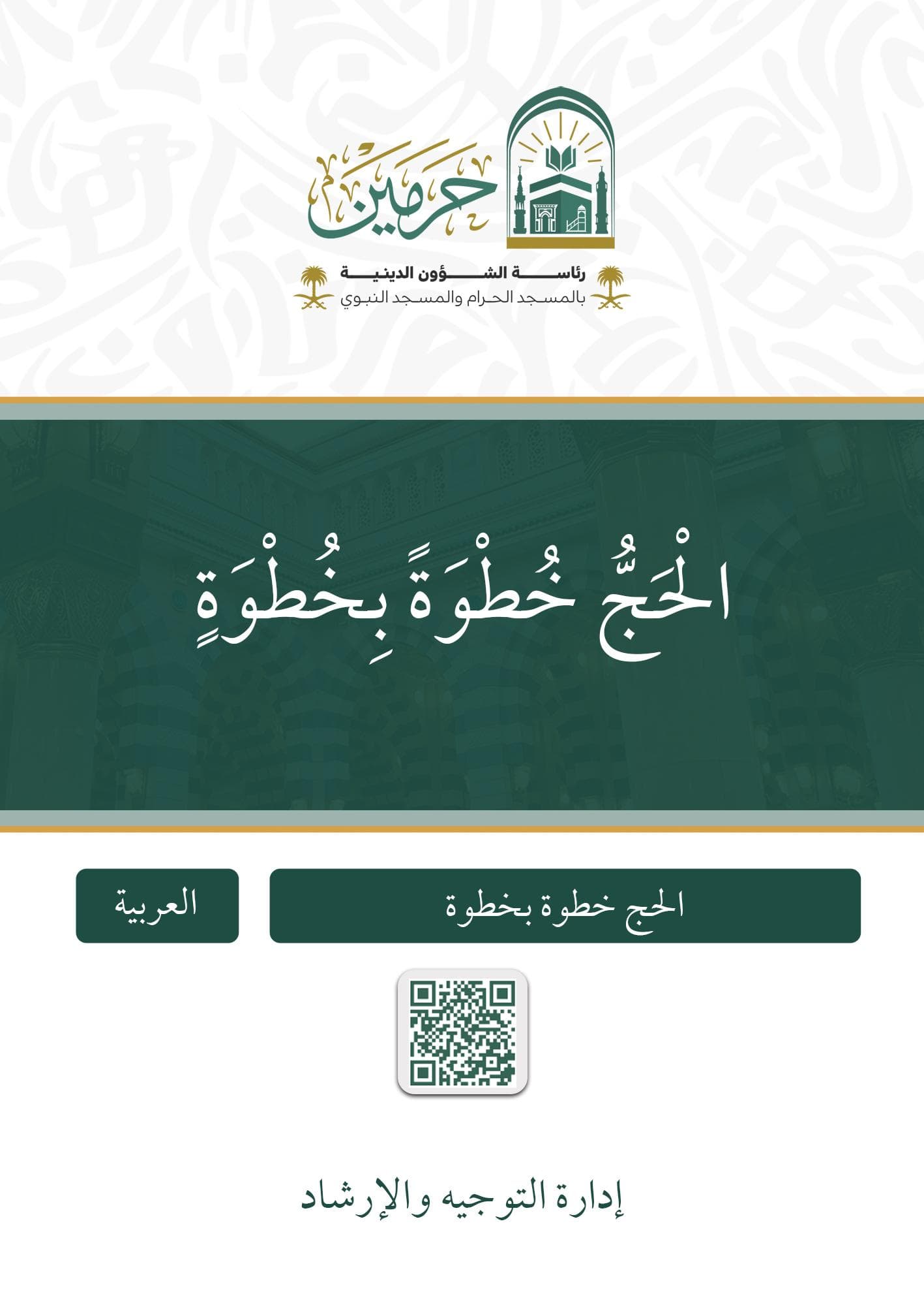 الحج خطوة بخطوة