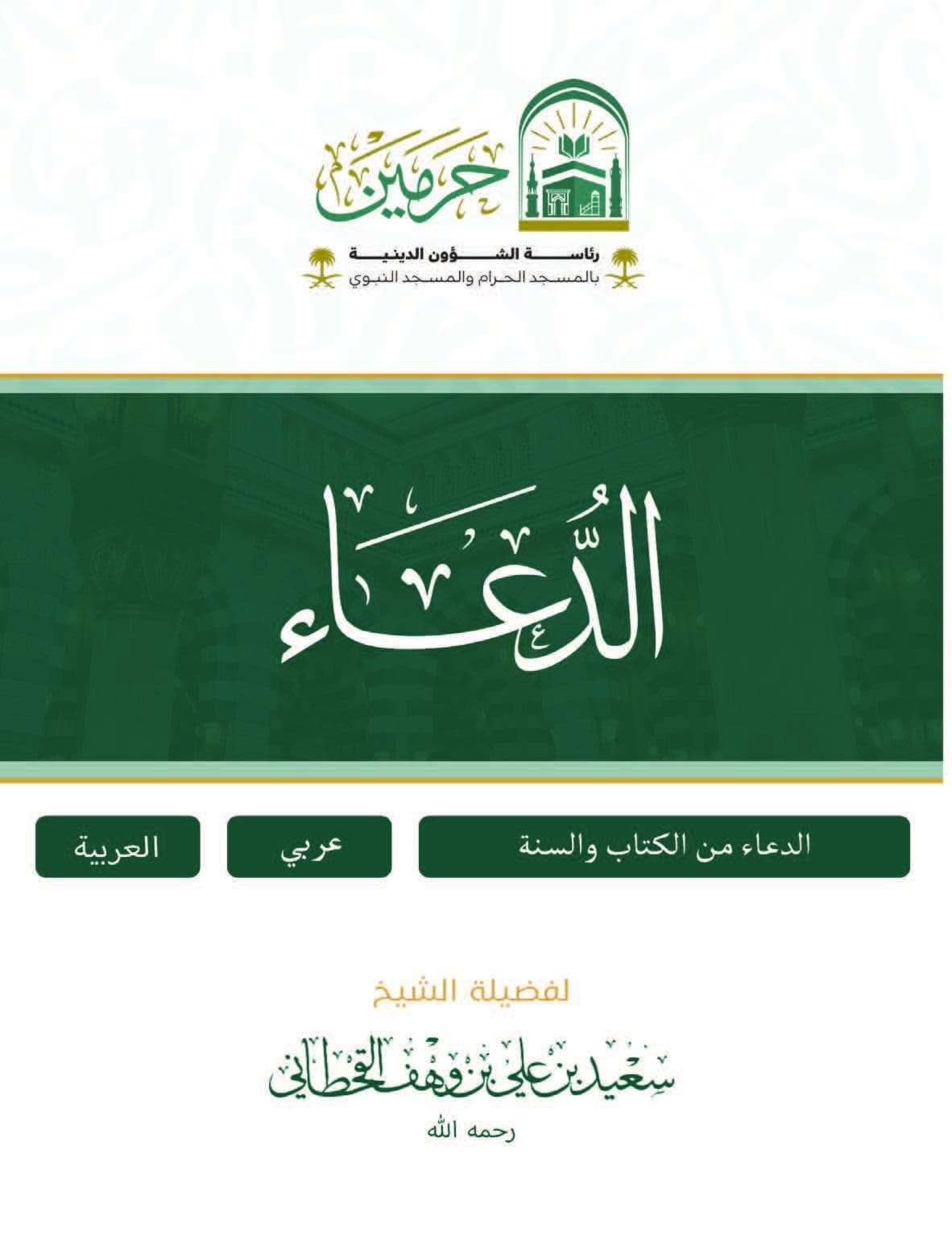 الدعاء من الكتاب والسنة