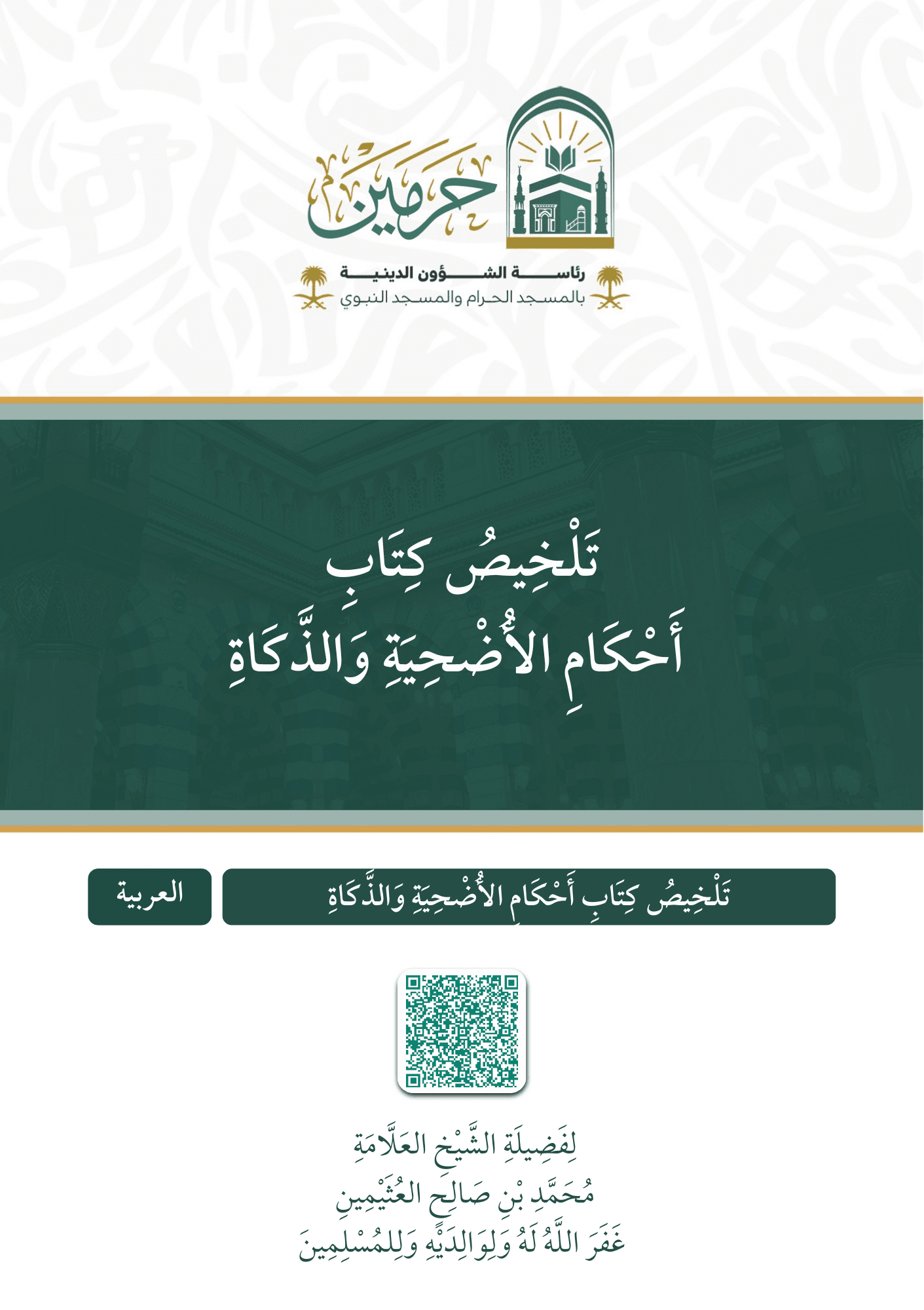 تلخيص كتاب أحكام الأضحية والذكاة