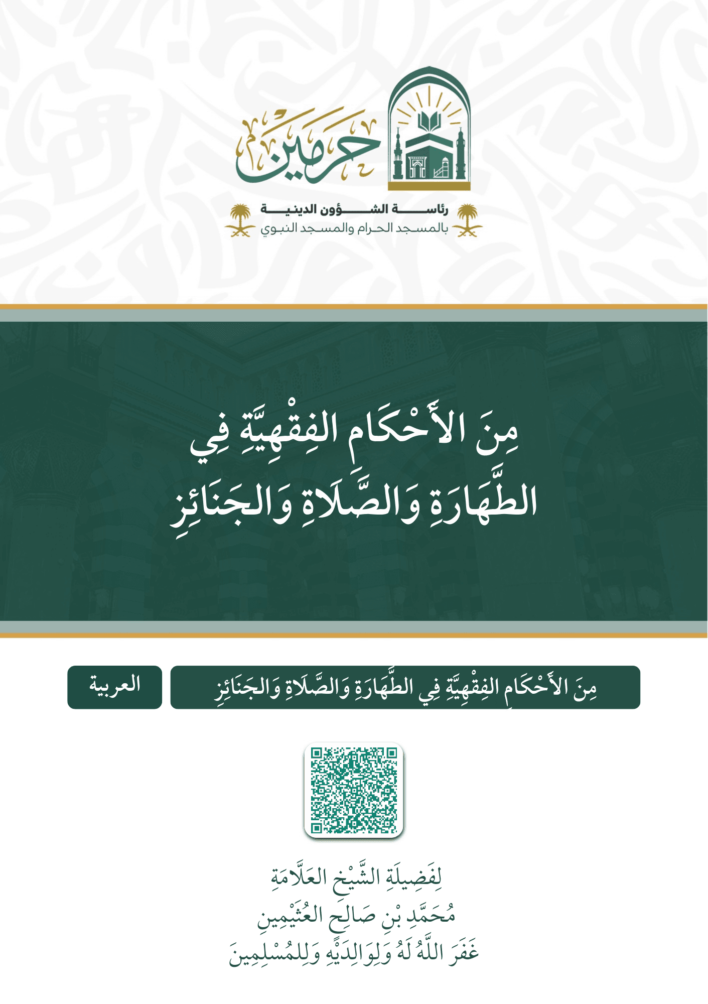 من الأحكام الفقهية في الطهارة والصلاة والجنائز