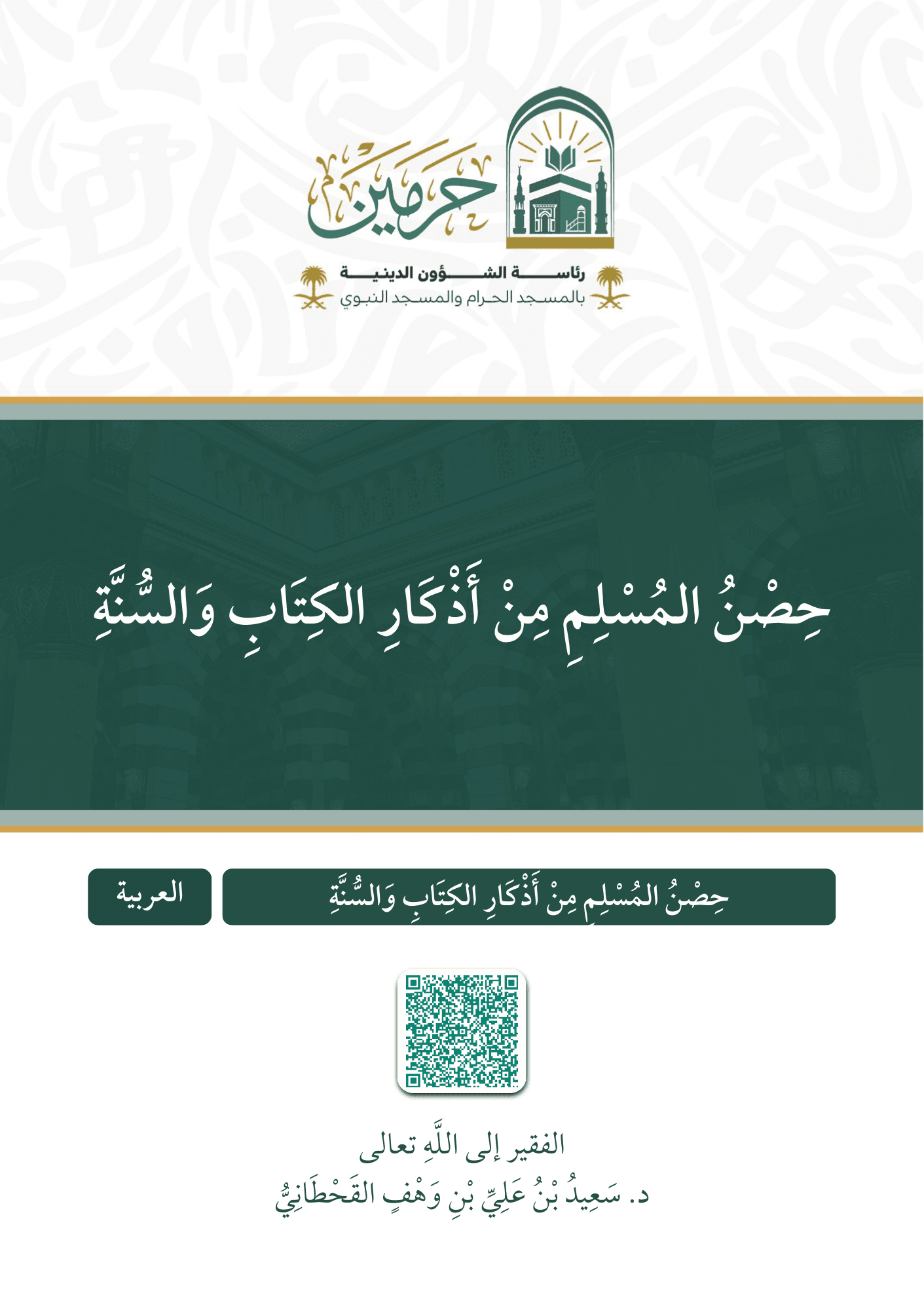 حصن المسلم من أذكار الكتاب والسنة